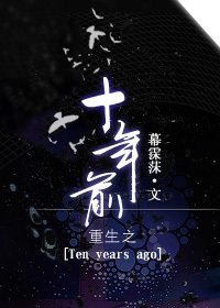 附：【本作品来自互联网及出版图书；本人不做任何负责】内容版权归作者所有===============_重生之十年前