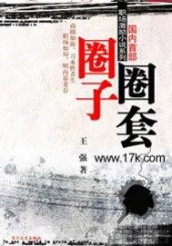 圈子圈套1全文阅读_圈子圈套