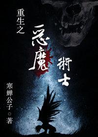 仙魔重生术_重生之恶魔术士