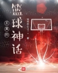 小说《王昊的篮球神话》TXT百度云_王昊的篮球神话