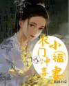 良田宝妻：冲喜小农女_农门冲喜小福妻