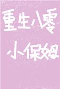 [小说]晋江VIP2020-06-11完结 总书评数：2273当前被收藏数：8211 岑桃年纪轻轻，已经是十_重生八零小保姆