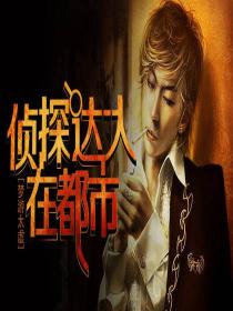 男主女主是刘硕,刘若兰,周钰的小说是什么_侦探达人在都市