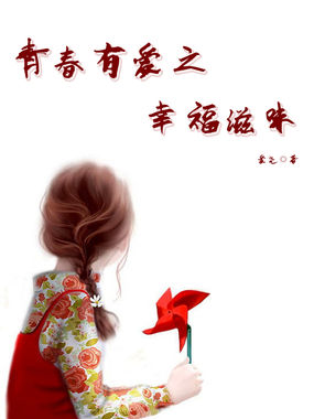 男主女主是刘刚,杰克,扬扬的小说是什么_青春有爱之幸福滋味