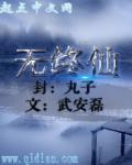 “冀儿，你今年多大了？”一个苍老的声音缓缓响起。这是在一个被黑色森林所包裹的小村旁的巨木上所上演的一_无终仙