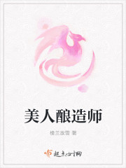 小说《美人酿造师》TXT百度云_美人酿造师