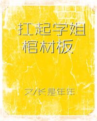 [小说][蕾丝百合]《扛起学姐棺材板》TXT全集下载（全本） 作者：长是年年（晋江VIP）  文案： 软包子_扛起学姐棺材板