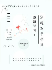 小说《虐渣计划：穿越万千世界》TXT百度云_虐渣计划：穿越万千世界