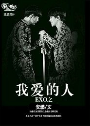 小说《exo之我爱的人》TXT下载_exo之我爱的人