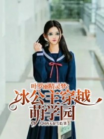 小说《叶罗丽精灵梦：冰公主穿越萌学园》TXT百度云_叶罗丽精灵梦：冰公主穿越萌学园