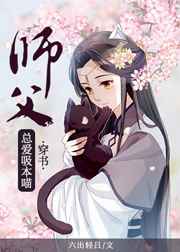 师父总爱吸本喵[穿书]_师父总爱吸本喵[穿书]