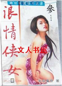 男主女主是秦梦芸,项枫,梦芸的小说是什么_浪情侠女