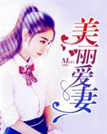 上官时宇《美丽爱妻》_美丽爱妻