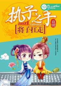 [小说] 《执子之手，将子扛走》作者：商璃【完结】  文案： 他是当朝太子，病弱比西子，容貌上上乘。 不过人_执子之手，将子扛走