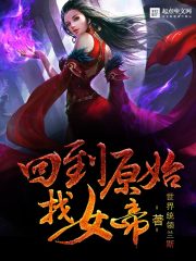 小说《回到原始找女帝》TXT下载_回到原始找女帝