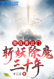 小说《我在青云门斩妖除魔三十年》TXT下载_我在青云门斩妖除魔三十年