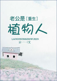 男主女主是林瑜,林一茜,赵雪儿的小说是什么_老公是植物人