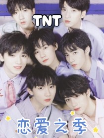 小说《TNT：恋爱之季》TXT百度云_TNT：恋爱之季