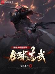 穿越从全球高武开始_全球高武：穿越从修魔开始