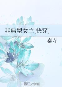 [小说]晋江VIP2019-09-24完结 当前被收藏数：10952 每个世界，季郁都有不同的身份和记忆。甚_非典型女主[快穿]