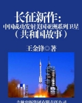 小说《长征新作：中国成功发射美国亚洲系列卫星》TXT下载_长征新作：中国成功发射美国亚洲系列卫星