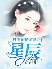 小说《叶萝莉精灵梦之星辰》TXT下载_叶萝莉精灵梦之星辰