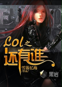 男主女主是林若兰,童瑶,宫菁菁的小说是什么_Lol之还有谁