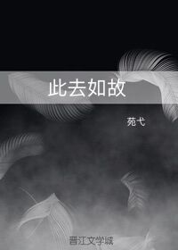 小说《此去如故》TXT下载_此去如故