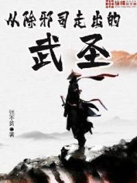 小说《从除邪司走出的武圣》TXT百度云_从除邪司走出的武圣