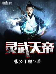 灵武天帝txt_灵武天帝