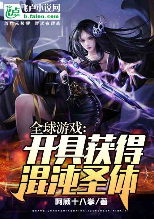 男主女主是张绍阳,千鹤道,杨大龙的小说是什么_全球游戏：开局获得混沌圣体