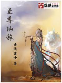 男主女主是杨清,唐薇,玉皇的小说是什么_至尊仙旅