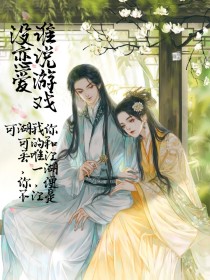 2029年八月一日，一个极好的日子她和他的婚礼在京城举办[龙套]:请新郎新娘讲话！她说……【田熙阳】_谁说游戏没恋爱