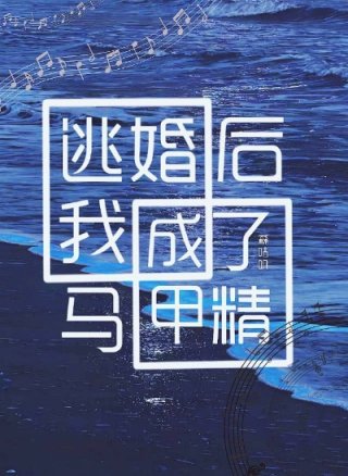 ［道可道，非常道，名可名，非常名］系统小心翼翼［额，宿主，你还好吗］［我很好，非常好。］五条千秋心平_逃婚后我成了马甲精