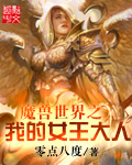 魔兽世界之我的女王大人漫画_魔兽世界之我的女王大人