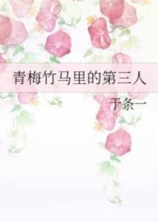 男主女主是徐瑜扬,林图南,林培风的小说是什么_青梅竹马里的第三人