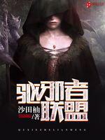 男主女主是高宇成,林志祥,高宇的小说是什么_驱邪者联盟