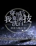 季熙藤培《穿书后我靠演技洗白》_穿书后我靠演技洗白