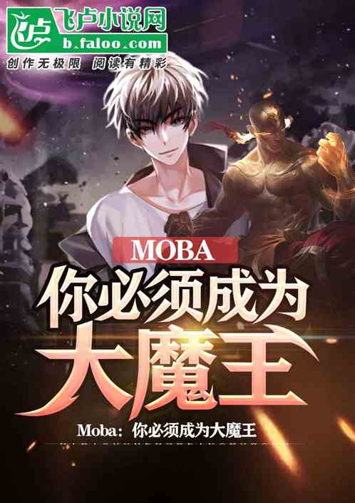 moba：你必须成为大魔王_moba：你必须成为大魔王