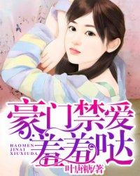男主女主是李锦夏,莫辰鑫,杨舒涵的小说是什么_豪门禁爱，羞羞哒