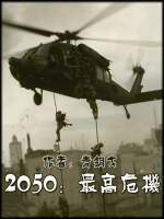 作品：2050最高危机作者：青铜戈内容简介：2049年10月1日，中华人民共和国在鲜花和掌声中迎来了_2050最高危机