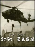 小说《2050最高危机》TXT百度云_2050最高危机