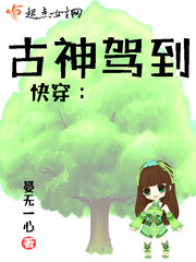 小说《快穿：我的宿主是棵树》TXT百度云_快穿：我的宿主是棵树
