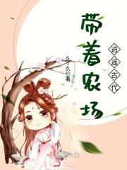 男主女主是凤渊,吴伯,方秦的小说是什么_带着农场逍遥古代