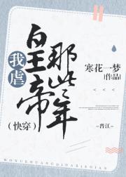 [穿越重生]《我虐皇帝那些年（快穿）》作者：寒花一梦【完结+番外】文案：霍云仙穿越了，还得到一个奇怪_我虐皇帝那些年（快穿）