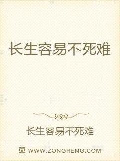 长生容易不死难_长生容易不死难