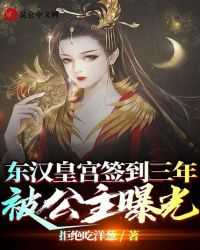 陆风陈昱《东汉皇宫签到三年被公主曝光》_东汉皇宫签到三年被公主曝光