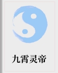 九霄灵帝百度云_九霄灵帝