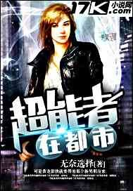 男主女主是吴青,王仲奇,吴青任的小说是什么_超能者在都市