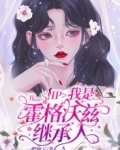 hp女主是霍格沃茨的继承人_HP：我是霍格沃兹继承人